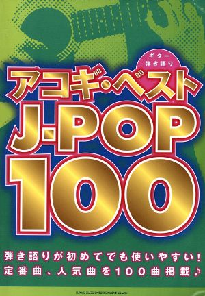 アコギ・ベストJ-POP100