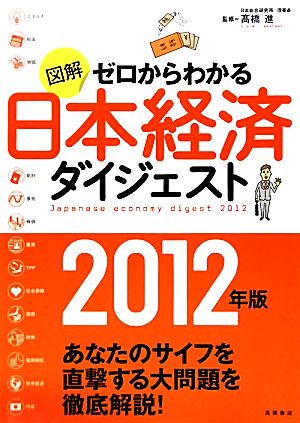 図解 ゼロからわかる日本経済ダイジェスト(2012年版)