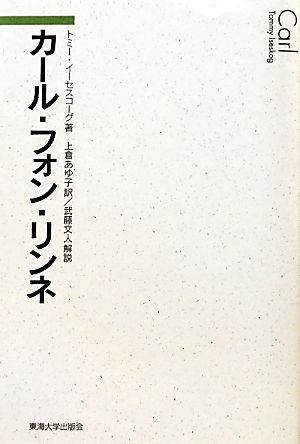 カール・フォン・リンネ