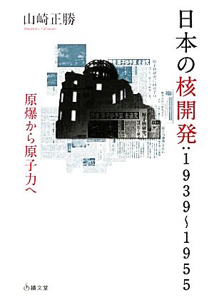 日本の核開発:1939-1955 原爆から原子力へ