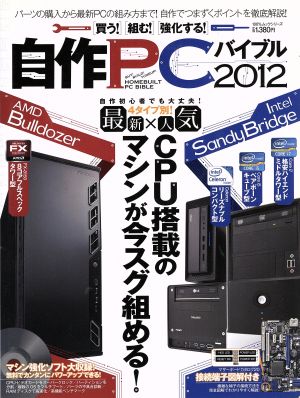 自作PCバイブル2012