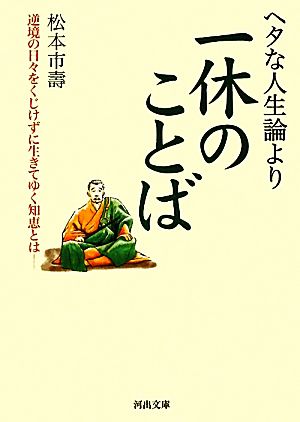 ヘタな人生論より一休のことば 逆境の日々をくじけずに生きてゆく知恵とは 河出文庫