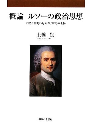 概論 ルソーの政治思想 自然と歴史の対立およびその止揚