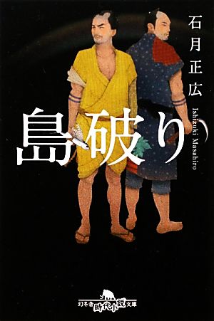 島破り 幻冬舎時代小説文庫