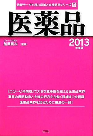 医薬品(2013年度版)最新データで読む産業と会社研究シリーズ9