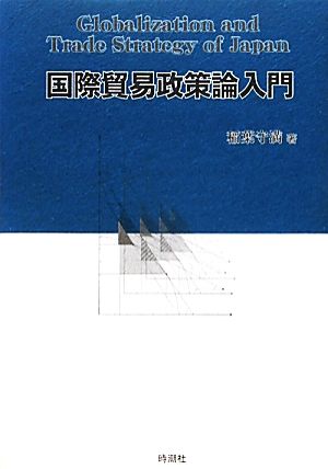 国際貿易政策論入門