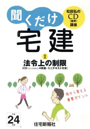 聞くだけ宅建 Ⅱ法令上の制限 平成24年版 松田弘のCD講座