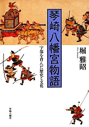 琴崎八幡宮物語 宇部を育んだ歴史と文化