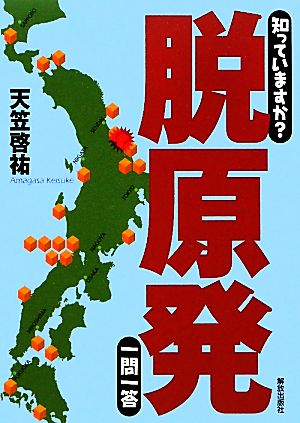 知っていますか？脱原発一問一答