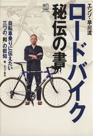 エンゾ早川流 ロードバイク秘伝の書 自転車乗りに伝えたい三つの「和」の叡智