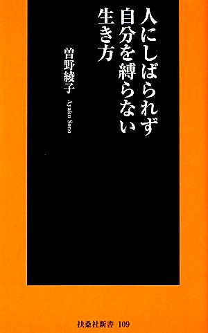 人にしばられず自分を縛らない生き方 扶桑社新書