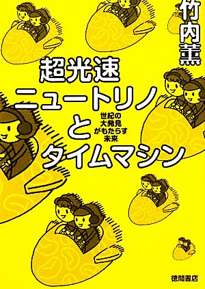 超光速ニュートリノとタイムマシン 世紀の大発見がもたらす未来