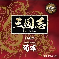 三国志 Three Kingdoms 公式朗読CD シリーズ 虚空に降る涙/荀彧篇:櫻井孝宏