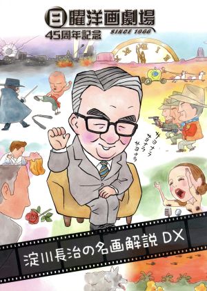 日曜洋画劇場45周年記念 淀川長治 名画解説DX DVD-BOX