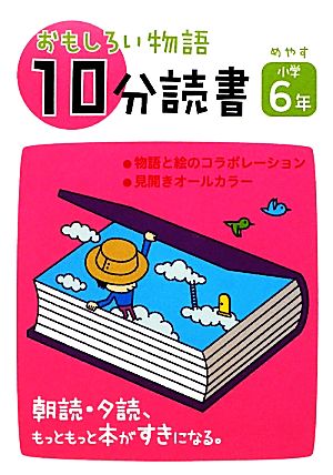 おもしろい物語 10分読書 めやす小学6年 朝読・夕読 もっともっと本がすきになる。