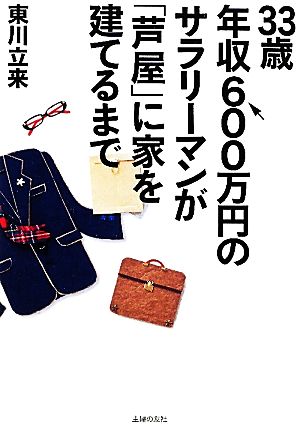 33歳年収600万円のサラリーマンが「芦屋」に家を建てるまで