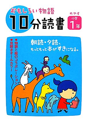 おもしろい物語 10分読書 めやす小学1年 朝読・夕読 もっともっと本がすきになる。