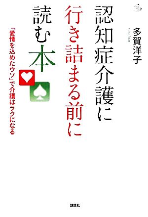 認知症介護に行き詰まる前に読む本 「愛情を込めたウソ」で介護はラクになる 介護ライブラリー