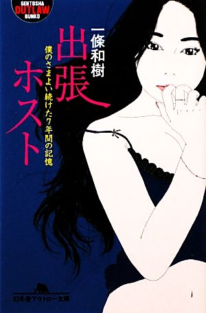 出張ホスト 僕のさまよい続けた7年間の記憶 幻冬舎アウトロー文庫