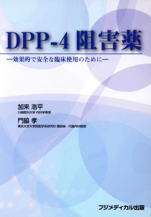 DPP-4 阻害薬