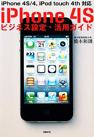 iPhone 4Sビジネス設定・活用ガイドiPhone 4S/4、iPod touch 4th対応
