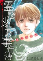 霊感少年の事件簿 優弥誕生編 LGAC