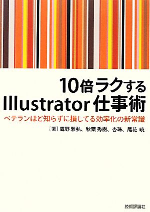 10倍ラクするIllustrator仕事術 ベテランほど知らずに損してる効率化の新常識