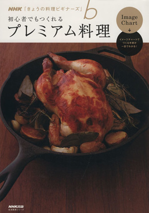 きょうの料理ビギナーズ 初心者でもつくれるプレミアム料理生活実用シリーズ NHKきょうの料理ビギナーズ