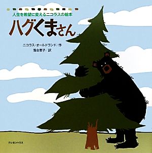 ハグくまさん 人生を希望に変えるニコラスの絵本