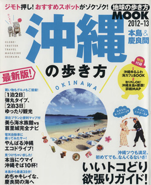 沖縄の歩き方 本当&慶良間2012-2013 地球の歩き方MOOK