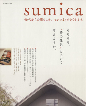 sumica 50代からの暮らしを、センスよく小さくする別冊美しい部屋