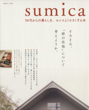 sumica 50代からの暮らしを、センスよく小さくする 別冊美しい部屋