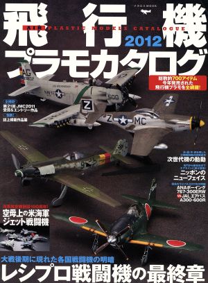 飛行機プラモカタログ2012 イカロスMOOK