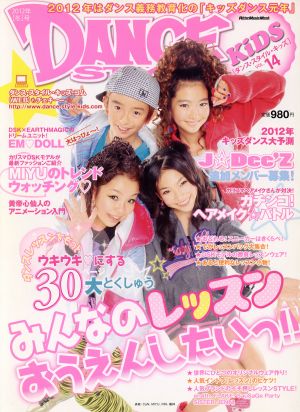 ダンス・スタイル・キッズ Vol.14 2012年冬号