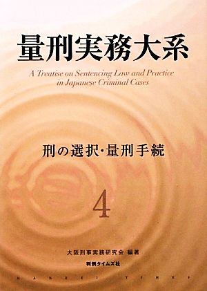 量刑実務大系(4) 刑の選択・量刑手続-刑の選択・量刑手続