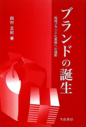 ブランドの誕生 地域ブランド化実現への道筋