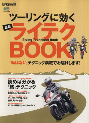 ツーリングに効く最新ライテクBOOK エイムック