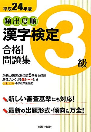 頻出度順 漢字検定3級 合格！問題集(平成24年版)