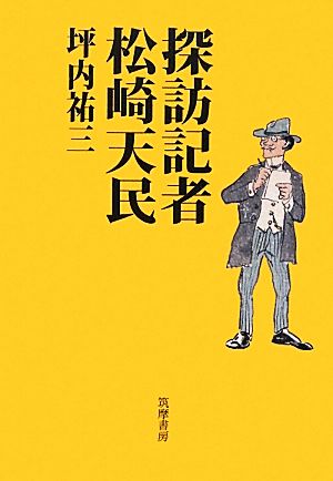 探訪記者松崎天民