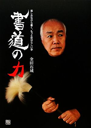 書道の力 楽しみながら書く、もっと自分らしい字