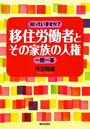 知っていますか？移住労働者とその家族の人権一問一答