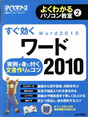 すぐ効くワード2010 よくわかるパソコン教室2