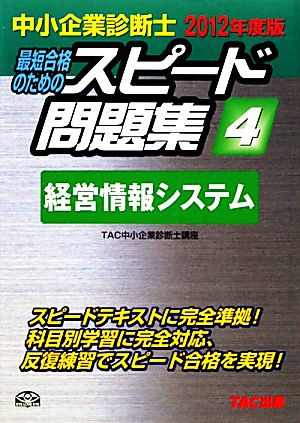 中小企業診断士 スピード問題集 2012年度版(4) 経営情報システム