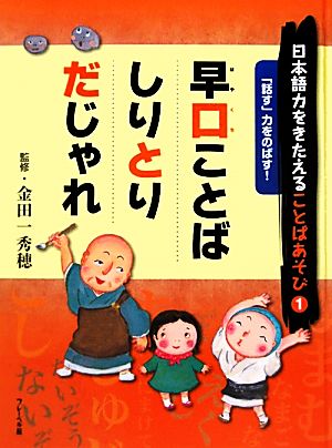 日本語力をきたえることばあそび(1) 「話す」力をのばす！早口ことば/しりとり/だじゃれ