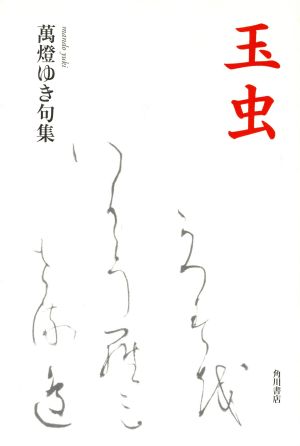 句集 玉虫 古志叢書33