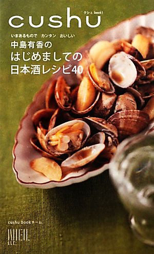 中島有香のはじめましての日本酒レシピ40いまあるものでカンタンおいしいcushu book1