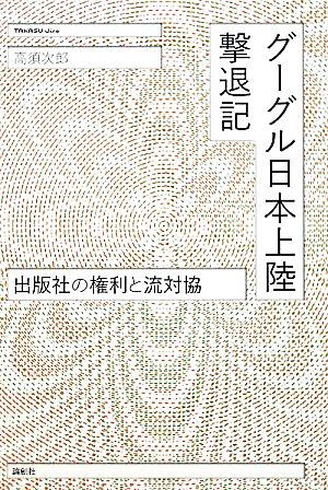 グーグル日本上陸撃退記 出版社の権利と流対協