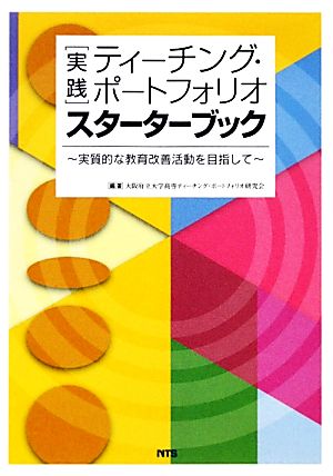 実践 ティーチング・ポートフォリオ スターターブック 実質的な教育改善活動を目指して