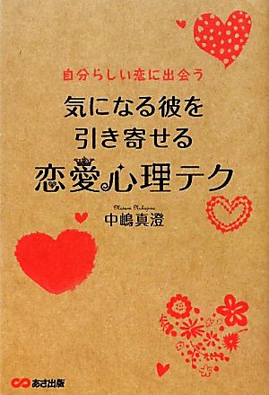 恋愛心理テク 気になる彼を引き寄せる