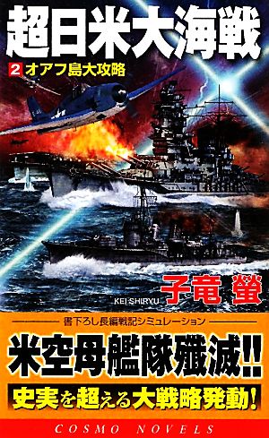 超日米大海戦(2) オアフ島大攻略 コスモノベルス